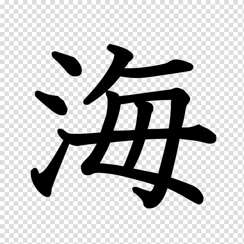 Kanji Stroke order Chinese characters Japan Umino Koe, japan transparent background PNG clipart