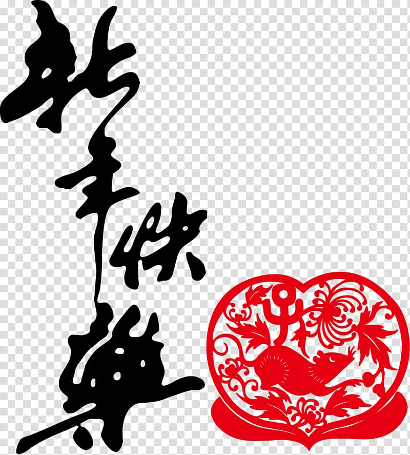 Lantingji Xu Chinese New Year Calligraphy Ink brush, happy New Year transparent background PNG clipart