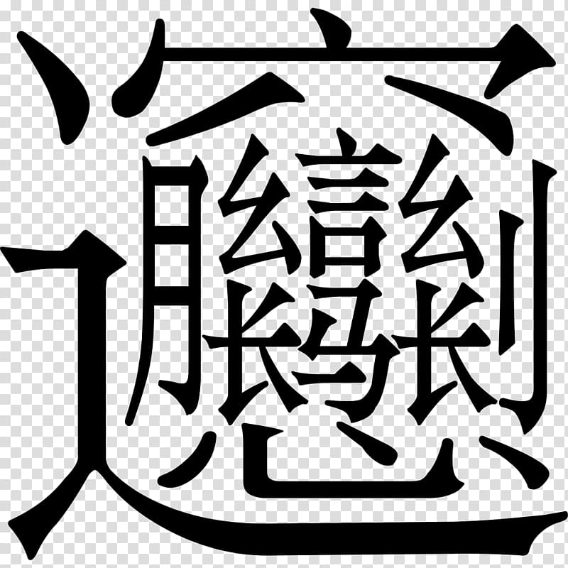 Biangbiang noodles Chinese noodles Chinese cuisine Chinese characters, others transparent background PNG clipart