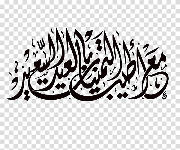 Holiday Manuscript تهنئة Eid Mubarak Logo, مبارك عليكم الشهر transparent background PNG clipart