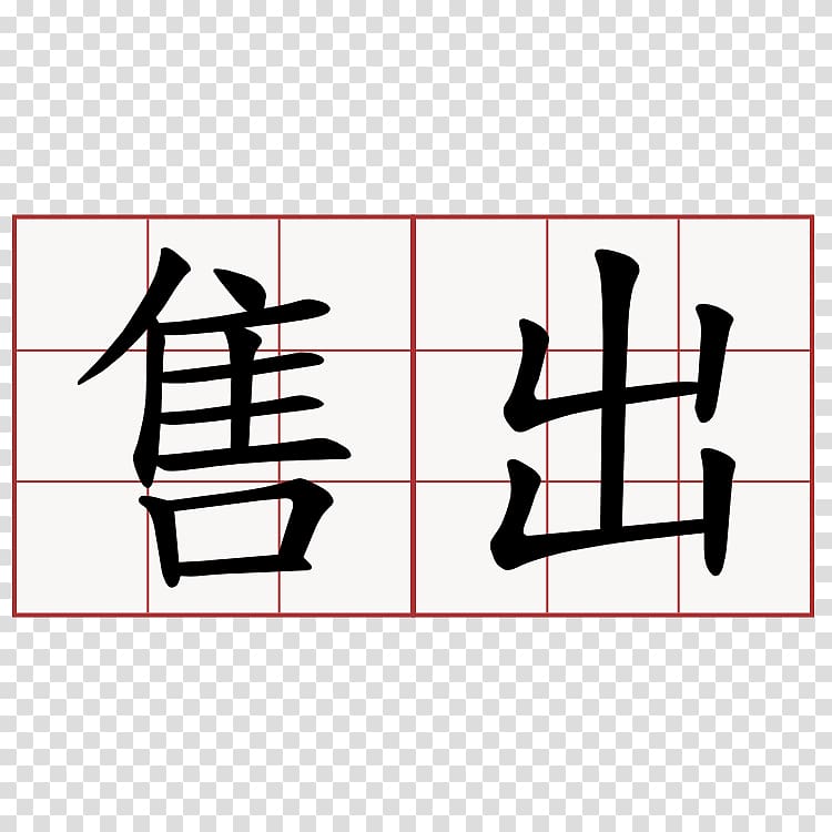 Dictionary Chinese Xiandai Hanyu Cidian Information 出局, 春节 transparent background PNG clipart