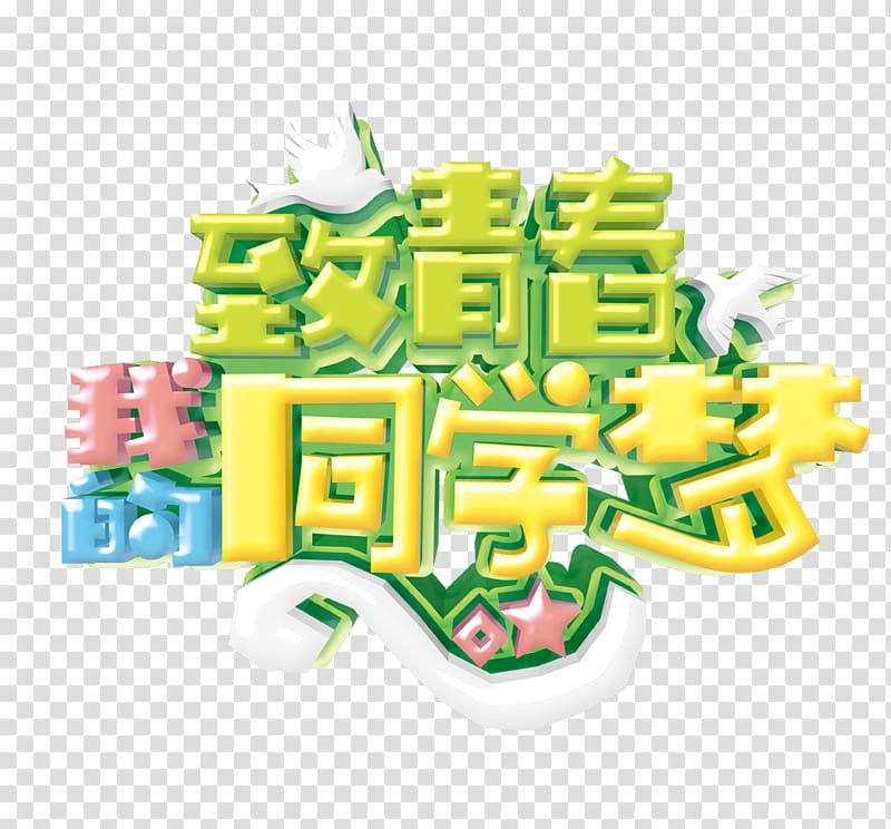 Poster Youth Day (in China) Dream, Cause my classmates youthful dreams transparent background PNG clipart