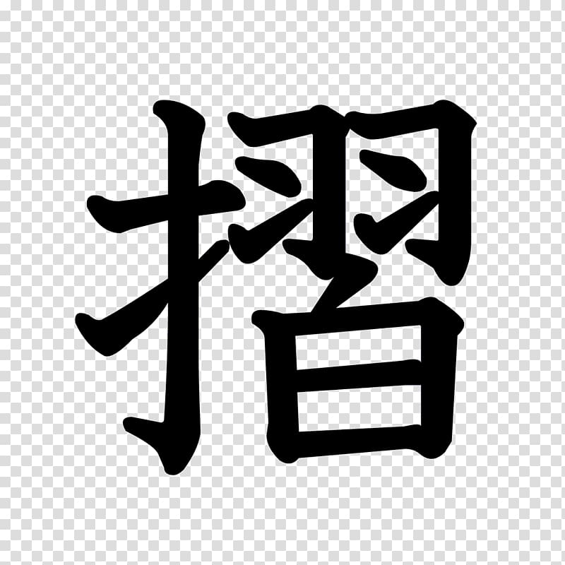 Stroke order Kanji Chinese characters Radical, Kanji transparent background PNG clipart