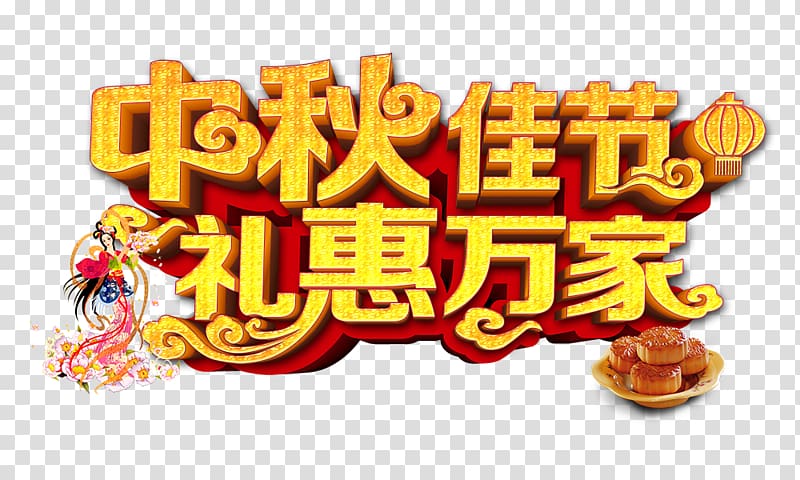 Mid-Autumn Festival Mooncake Poster Qixi Festival, Mid-Autumn Festival gift Huiwanjia transparent background PNG clipart