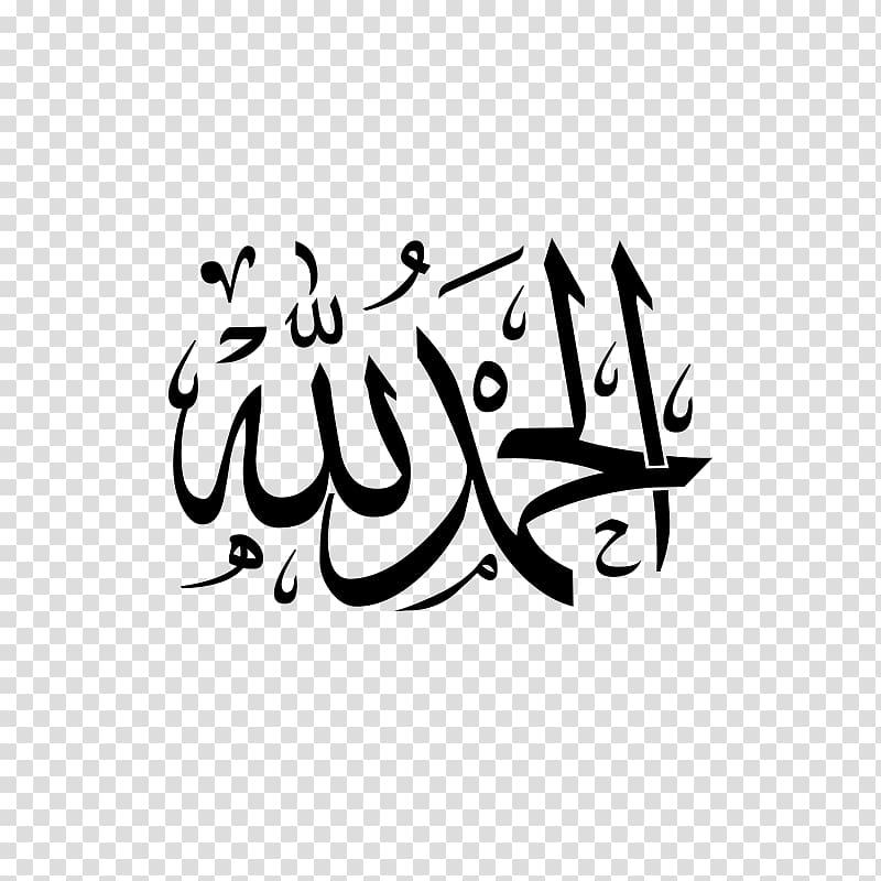 Alhamdulillah Transparent Background Png Cliparts Free Download