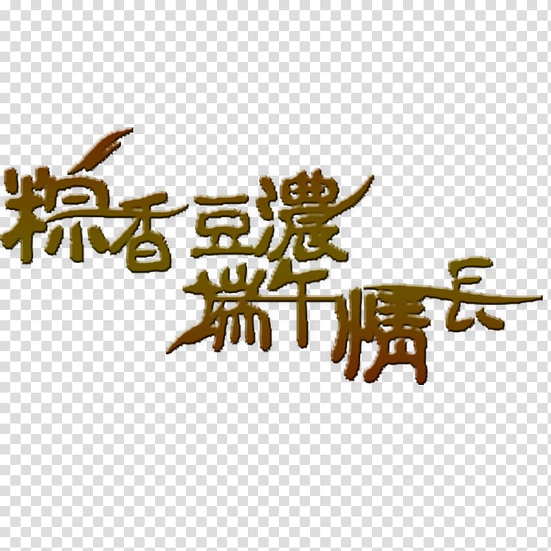 Zongzi u7aefu5348 Dragon Boat Festival, Dragon Boat Festival Art Word transparent background PNG clipart