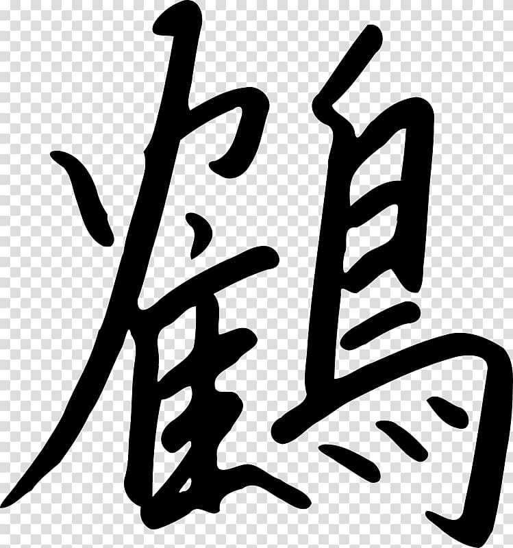 Kanji Chinese characters Orizuru , japanese Crane transparent background PNG clipart