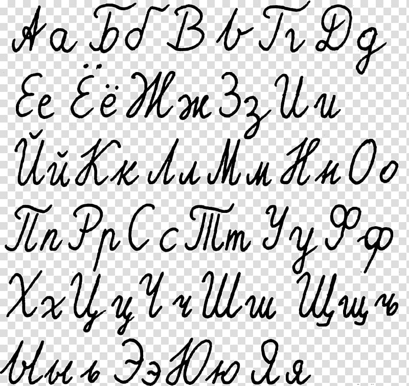 Russian alphabet Cyrillic script Letter, lettering transparent background PNG clipart