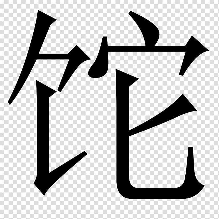 Chinese characters Symbol Meaning Pinyin Word, 扁平化 冰面 transparent background PNG clipart