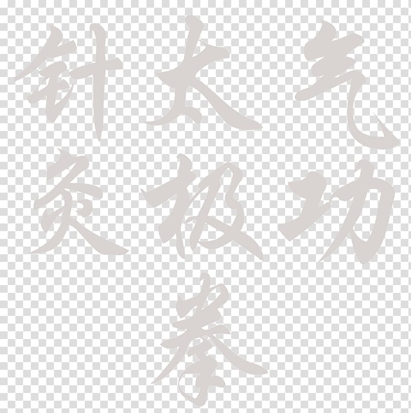 Tai chi Baduanjin qigong Chen-style t\'ai chi ch\'uan Yang-style t\'ai chi ch\'uan, qigong transparent background PNG clipart