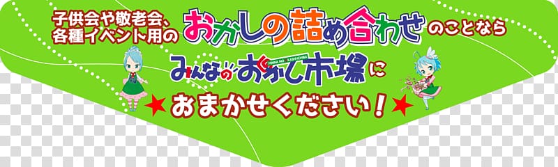 Confectionery Dagashi 子供会 Child Brand Banner Title Transparent