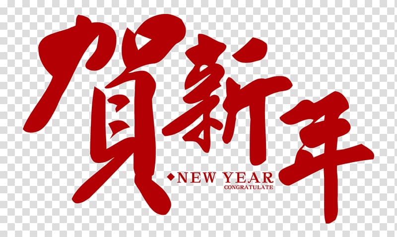 New Year Congratulate , Chinese New Year Lunar New Year New Year\'s Day, Chinese New Year Font creatives transparent background PNG clipart
