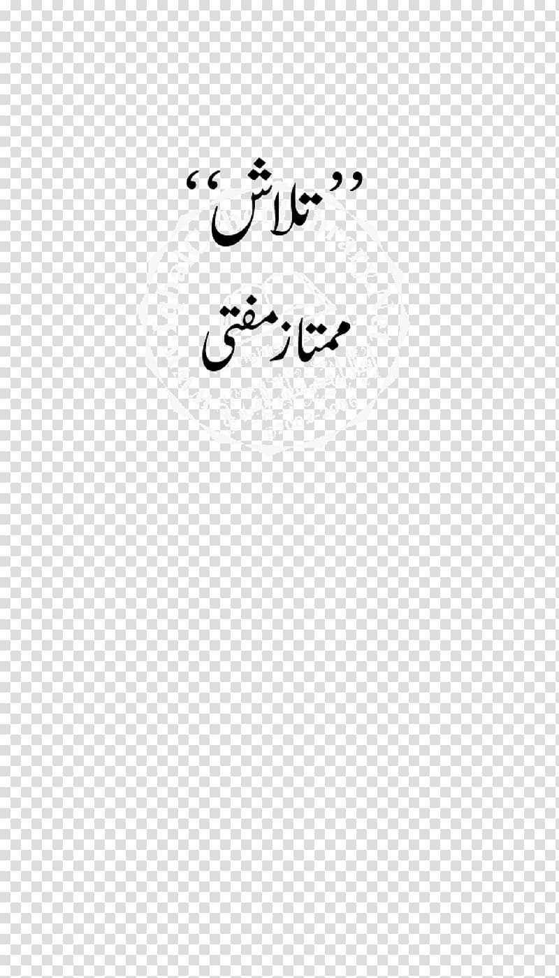 Calligraphy Line Mumtaz Mufti Font, line transparent background PNG clipart