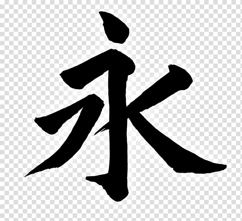Kanji Chinese characters Japanese calligraphy Eternity, japanese transparent background PNG clipart