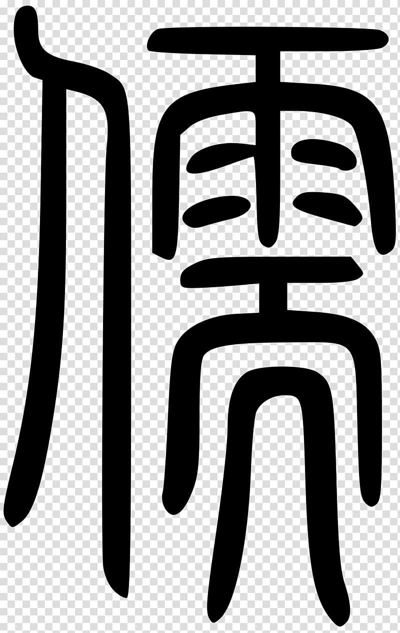 Analects Confucianism Symbol Chinese characters History, symbol transparent background PNG clipart