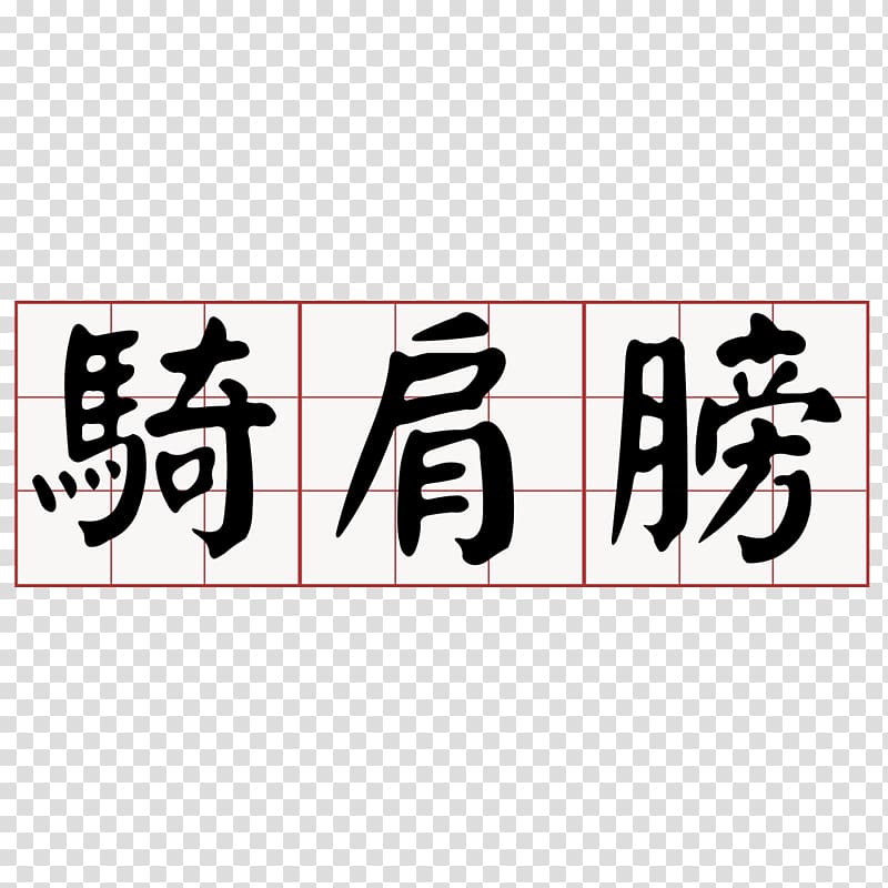 Taiwanese Hokkien Southern Min Minnan 大家來學台語, font transparent background PNG clipart
