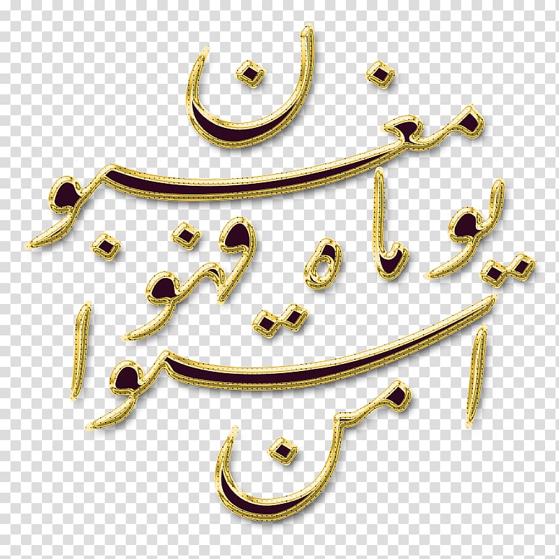 graphics Islamic calligraphy , Islam transparent background PNG clipart