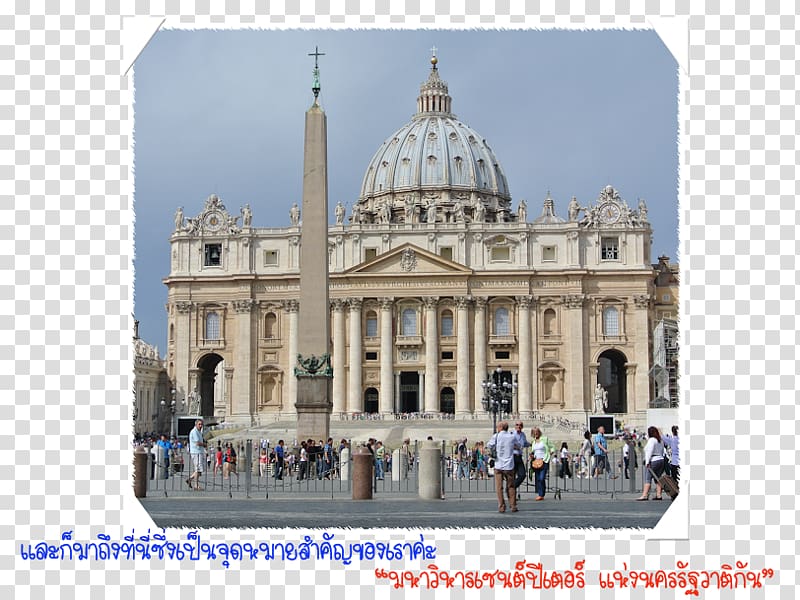 St. Peter\'s Basilica St. Peter\'s Square Basilica of Saint Paul Outside the Walls Saint Peter\'s tomb, Church transparent background PNG clipart