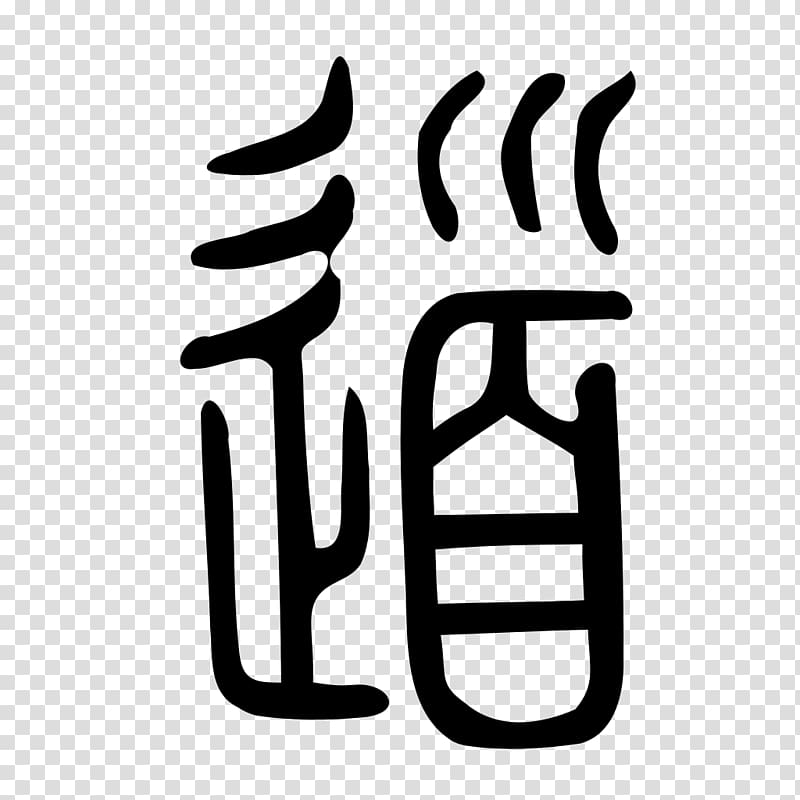 Small seal script Tao Te Ching Chinese characters, chinese traditional elements transparent background PNG clipart