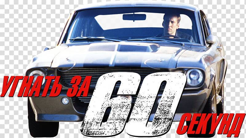 Ford Mustang Car Shelby Mustang Eleanor, gone in 60 seconds transparent background PNG clipart