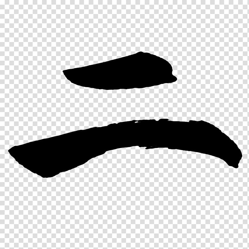 Japanese calligraphy Japanese art, shodo transparent background PNG clipart