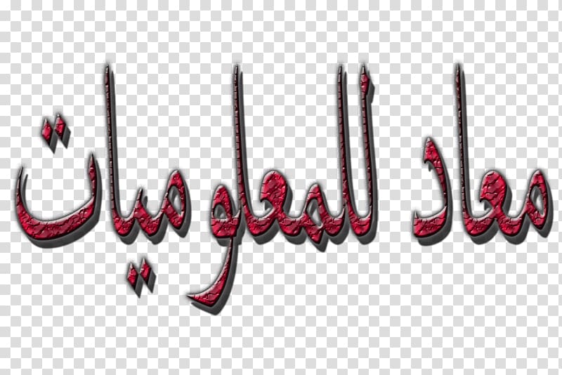 Logo Font Text messaging, بسم الله transparent background PNG clipart