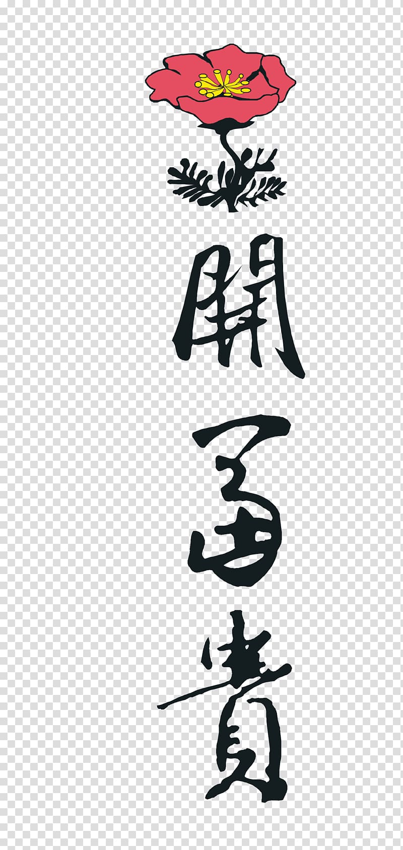 Art Calligraphy, Chinese traditional Blossoming word transparent background PNG clipart