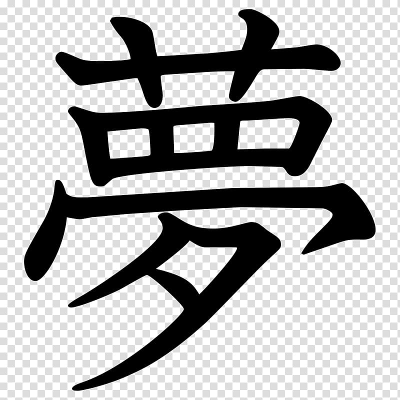 black kanji text, Kanji Box: Japanese Character Collection Chinese characters Symbol Tattoo, lucky symbols transparent background PNG clipart