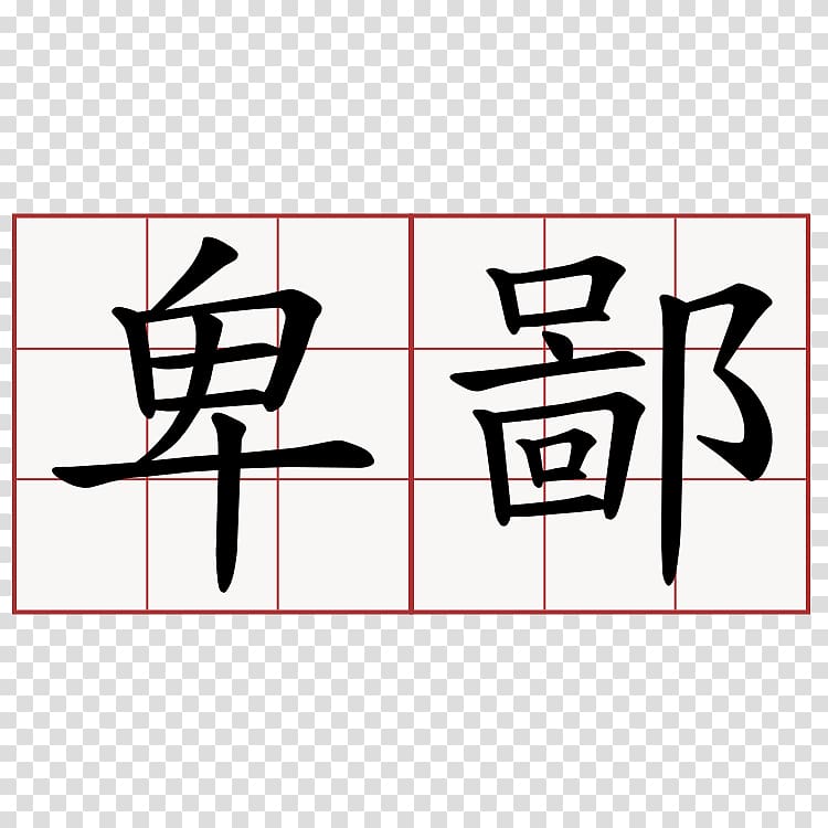 Art Symbol Hakka people Chinese characters, symbol transparent background PNG clipart
