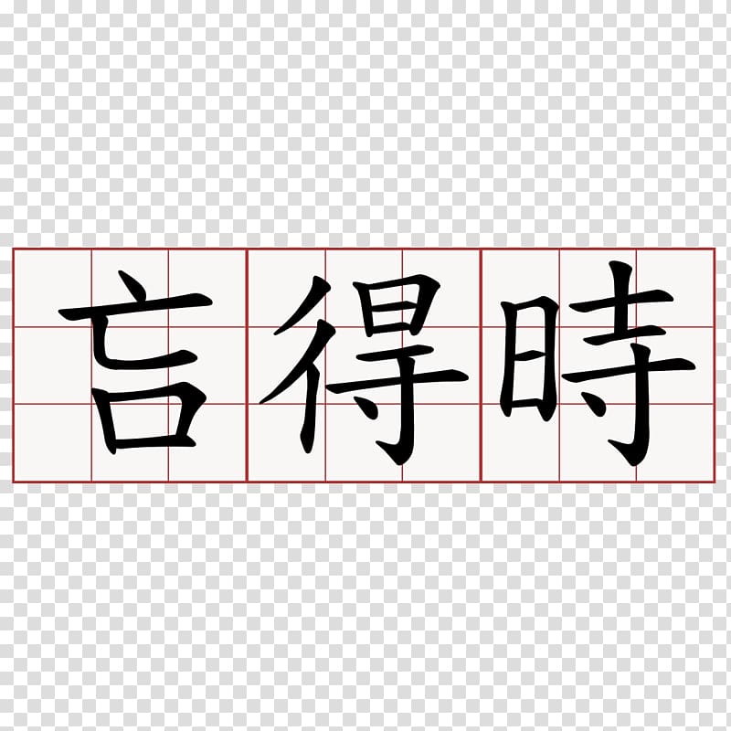 金子光晴詩集 Dictionary 萌典 Number Chengyu, 微博 transparent background PNG clipart