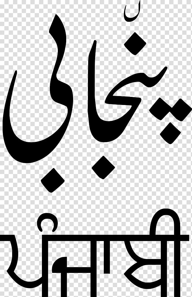 Punjabi language Gurmukhi script Shahmukhi alphabet Translation, Simple English Wikipedia transparent background PNG clipart