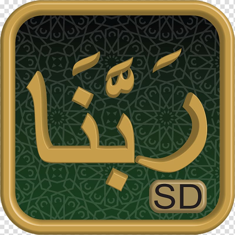 Qur\'an Dua Rabbana Allah Islam, quran app transparent background PNG clipart