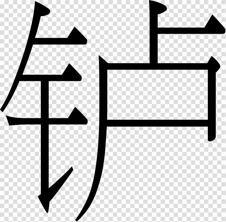Simplified Chinese characters 正簡轉換 简体中文 常用国字标准字体表, hans transparent background PNG clipart