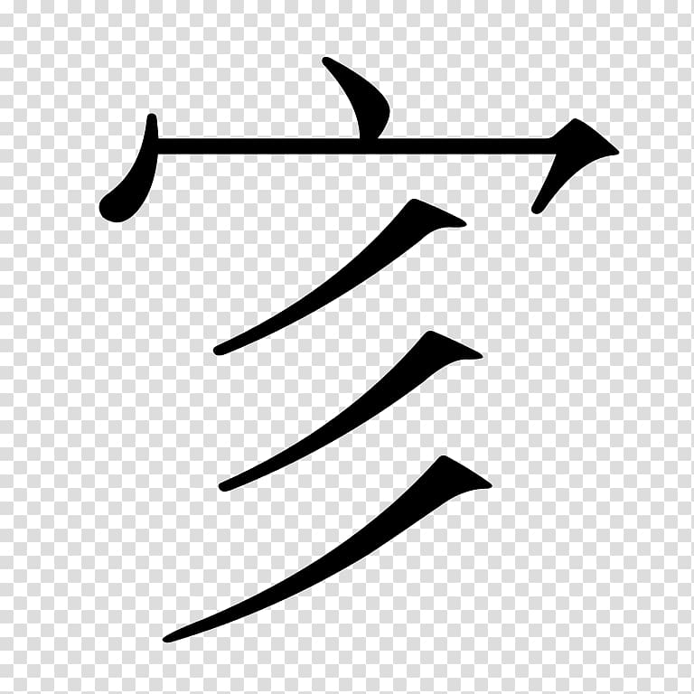 Chinese characters Wikipedia , yi transparent background PNG clipart