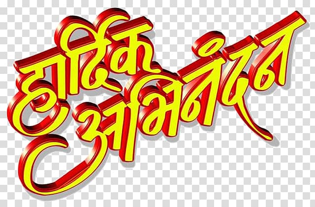 yellow and red Devanagari text art, CBSE Exam, class 10 · 2018 Marathi Hindi Vadhdivas India, others transparent background PNG clipart