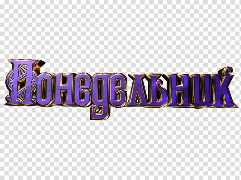 Blagoveshchensk Logo Brand A hét napjai Monday, purple transparent background PNG clipart
