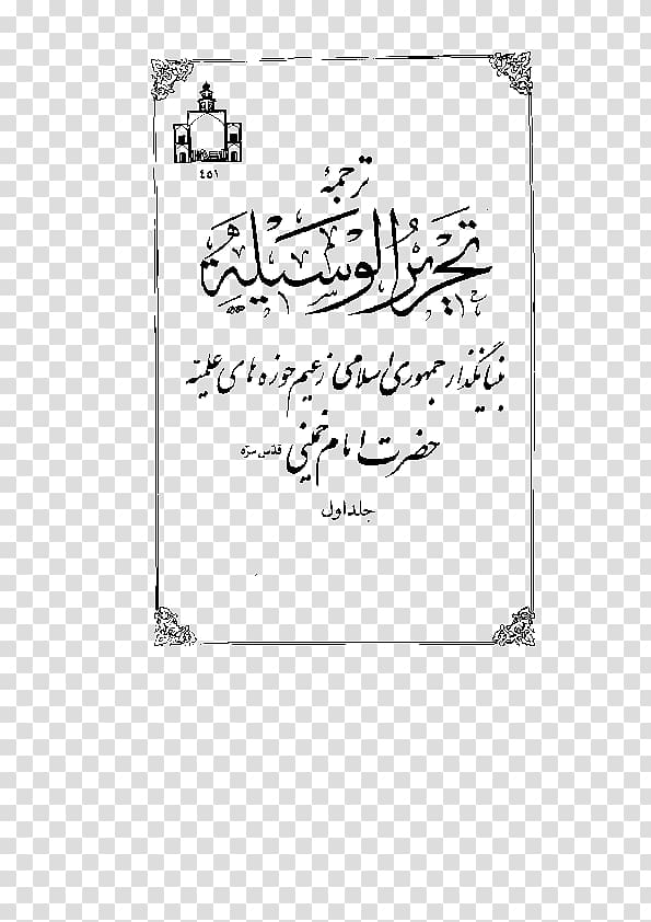 Tahrir al-Wasilah Islam Kitab Altahara Iranian Revolution, Islam transparent background PNG clipart