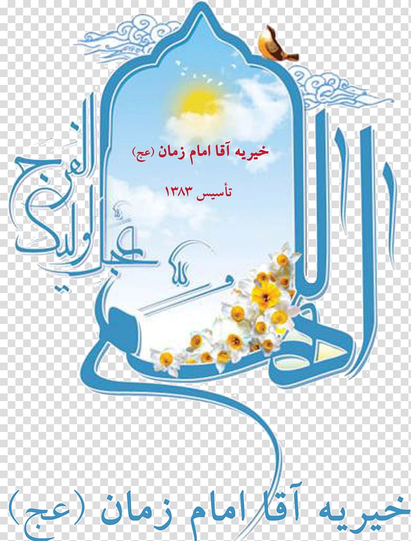 Isfahan Imam Time Day Illustration, عید مبارک transparent background PNG clipart