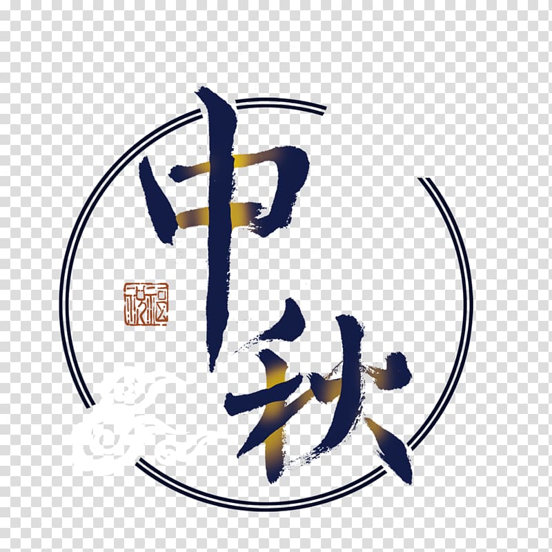 blue and brown kanji text, Mooncake Mid-Autumn Festival, Mid Autumn Festival art words transparent background PNG clipart