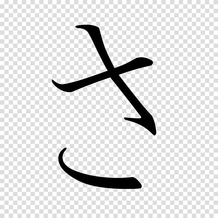 Sa Hiragana Katakana Japanese, japanese transparent background PNG clipart