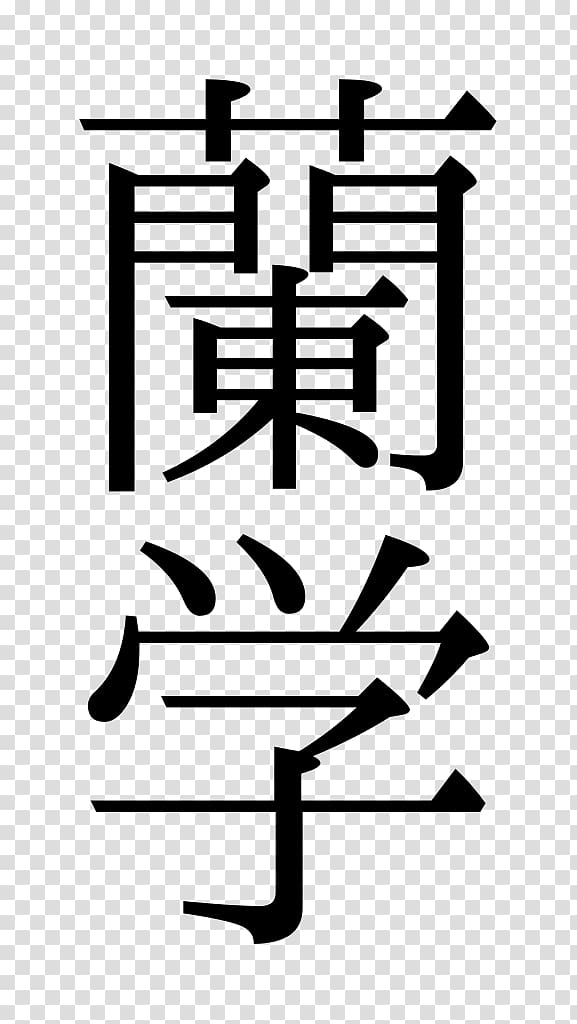 Kanji Western learning Japanese writing system Hiragana, japan calligraphy transparent background PNG clipart