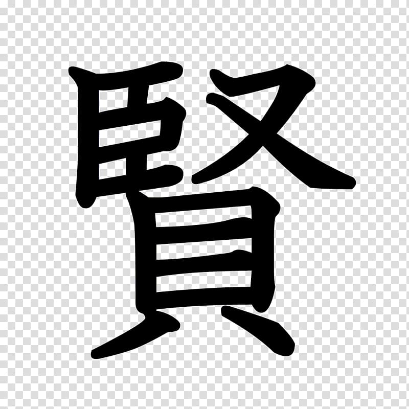 Kanji Stroke order Chinese characters Radical Symbol, symbol transparent background PNG clipart