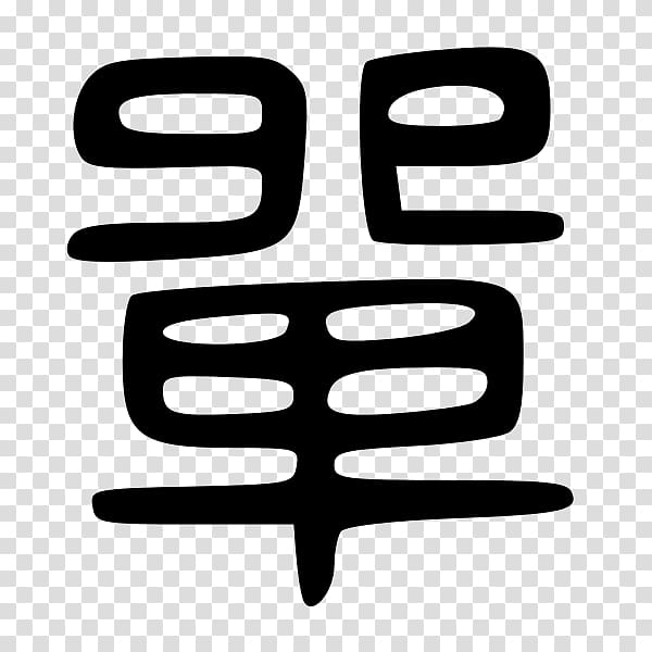 Kanji Chinese characters Learning Word, 高清iphonex transparent background PNG clipart