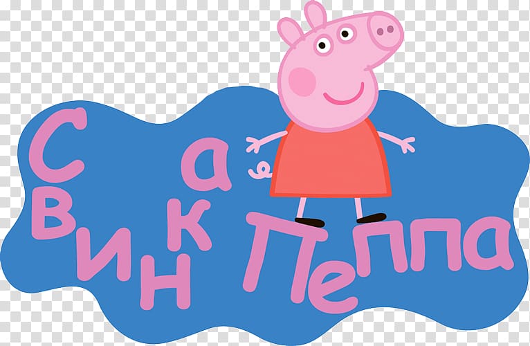 Champion Daddy Pig Princess Peppa The Queen, others transparent background PNG clipart