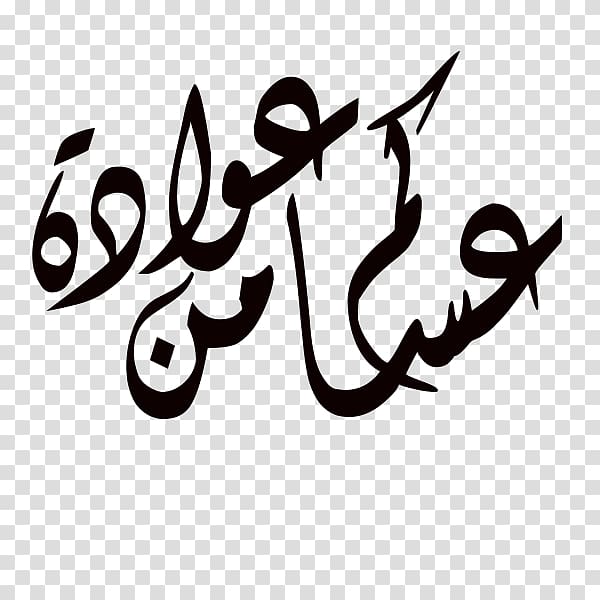 Eid al-Fitr Ramadan Typography, Manganeseii Chloride transparent background PNG clipart
