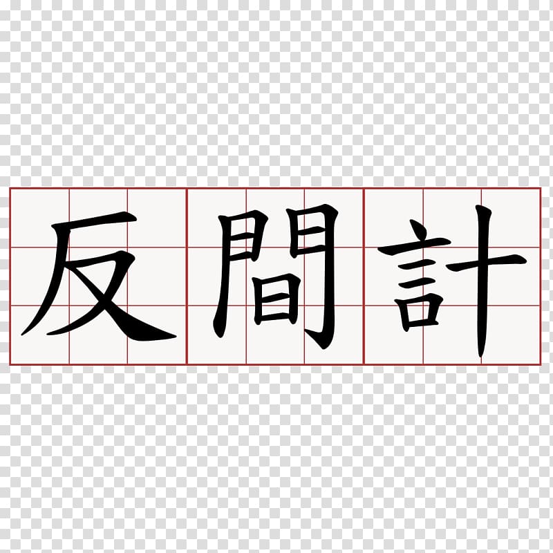 Stroke order Traditional Chinese characters Information Simplified Chinese characters, edict transparent background PNG clipart