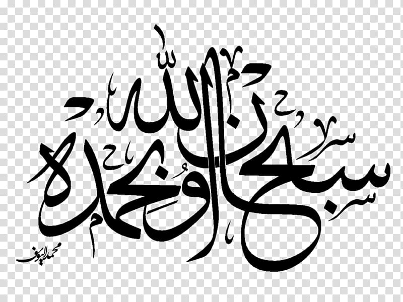 black Arabic text, Quran Subhan Allah Basmala Islam, arabic transparent background PNG clipart