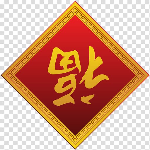 yellow and red Kanji Script text , brand label logo line, Fudao transparent background PNG clipart