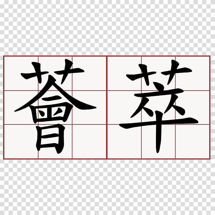 Bopomofo Traditional Chinese characters Shuowen Jiezi Kangxi Dictionary, luxuriance transparent background PNG clipart