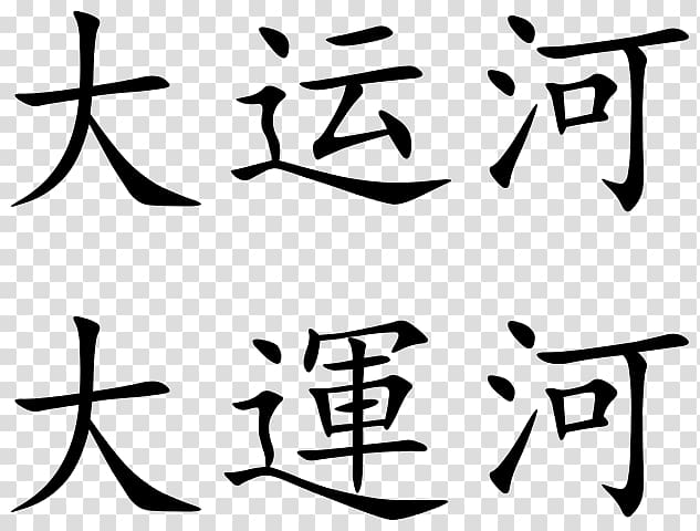 Grand Canal Chinese characters Symbol Great Leap Forward Chinese language, chinese characters transparent background PNG clipart